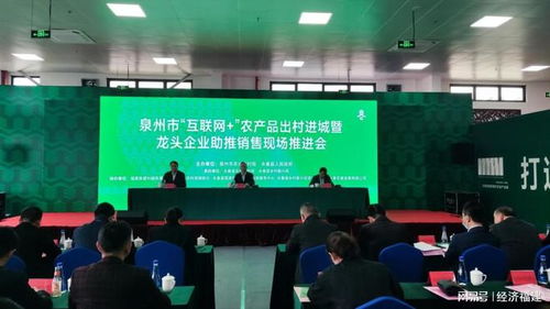 泉州市召開(kāi)互聯(lián)網(wǎng)農(nóng)產(chǎn)品出村進(jìn)城推進(jìn)會(huì) 助推農(nóng)產(chǎn)品銷(xiāo)售數(shù)字化轉(zhuǎn)型