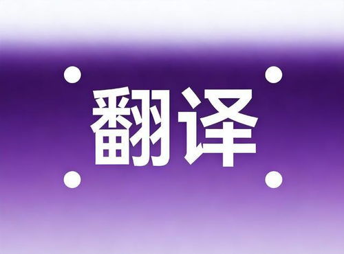 2026年中國翻譯公司權(quán)威推薦報(bào)告 基于多語種多領(lǐng)域的頭部企業(yè)深度測評(píng)